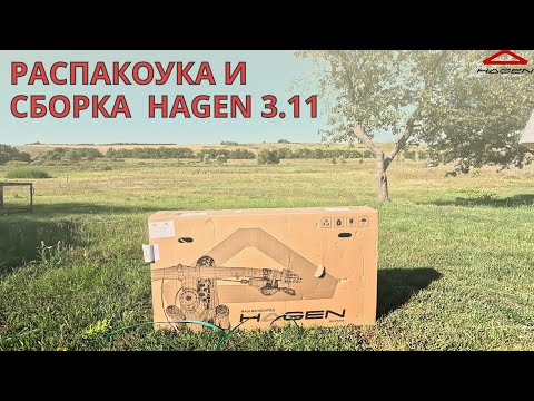 Видео: Распаковка велосипеда HAGEN 3.11. И чуть-чуть сборка.