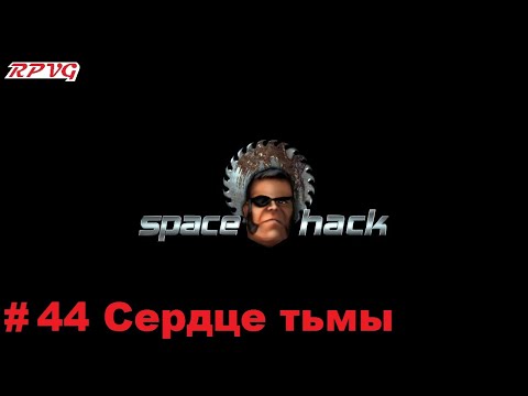 Видео: Прохождение Space Hack - Серия 44: Сердце тьмы [Финал]