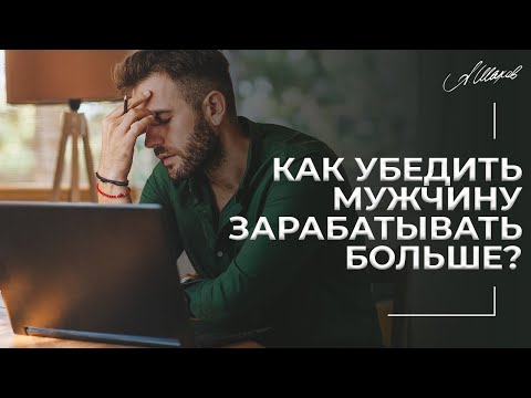 Видео: Как убедить мужчину зарабатывать больше? Муж мало зарабатывает. Как мотивировать мужчину