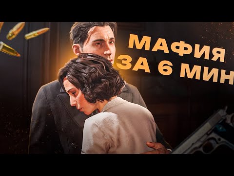 Видео: ПЕРЕСКАЗ Mafia: Definitive Edition ЗА 6 минут (почти)