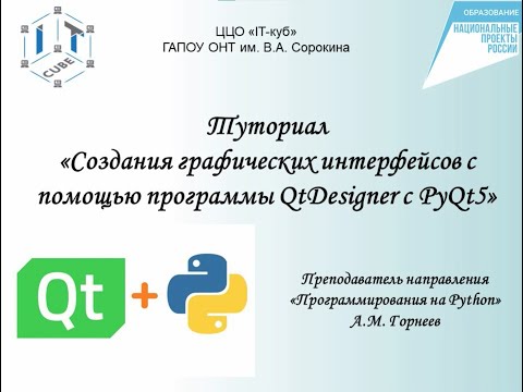 Видео: Туториал по работе с PyQt5 и QtDesigner