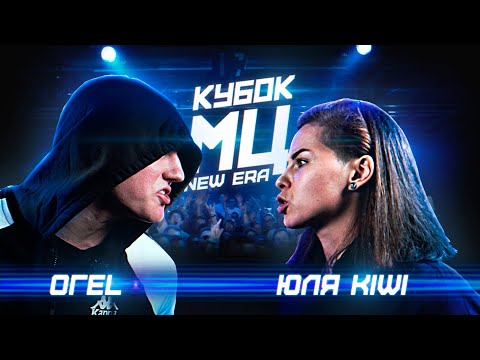 Видео: КУБОК МЦ: ОГЕL vs ЮЛЯ KIWI | NEW ERA