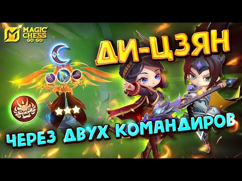 Видео: Я СТАЛ ДИ-ЦЗЯНОМЕЙНЕРОМ! Magic Chess Go Go!