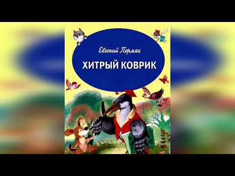 Видео: Хитрый коврик. Е. Пермяк.