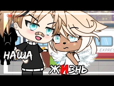 Видео: 💢💥наша жизнь 24/?~ḠḀḉḧḀ Ḷḭḟḕ~ṁḭṆḕṏ~оригинальный сюжет💢💥