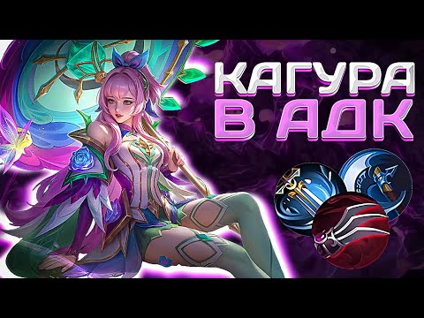 Видео: Никогда не собирай кагуру в адк!!!!! - Mobile Legends Band Bang