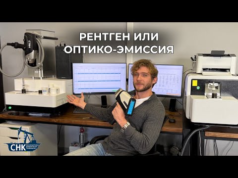 Видео: Оптико-эмиссия или рентген: что выбрать? #спектрометр #анализаторметаллов #находкисметаллоискателем 