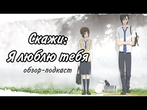 Видео: ОБЗОР СКАЖИ: Я ЛЮБЛЮ ТЕБЯ | ВЗГЛЯД НА АНИМЕ СПУСТЯ 12 ЛЕТ