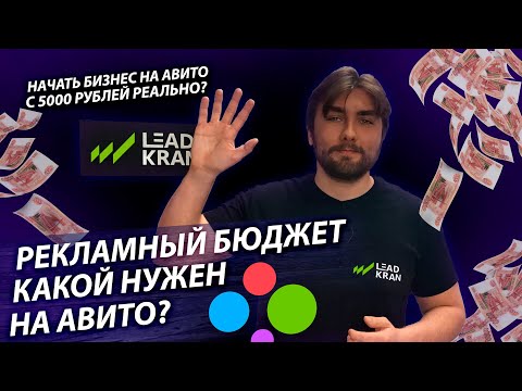 Видео: Какой нужен рекламный бюджет на Авито? Продвижение на Авито!