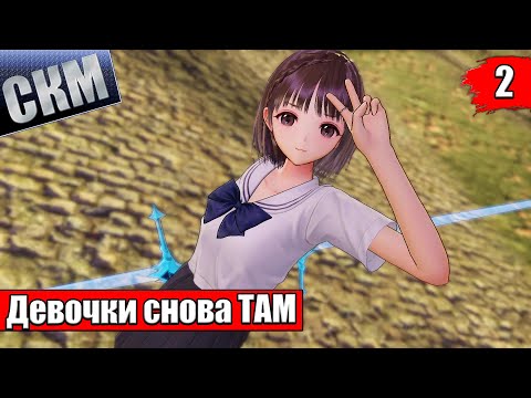 Видео: Прохождение Blue Reflection Second Light #2 — Далекое Далеко Страшно {Switch} на русском
