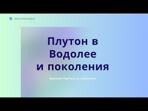 Видео: Проход Плутона по знаку Водолей и влияние на поколения.