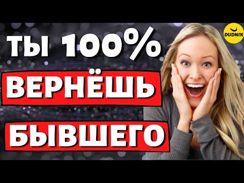 Видео: Как Вернуть Бывшего Парня! Вся правда!