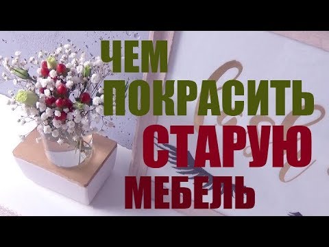 Видео: Нет ИКЕИ? Есть ИДЕЯ! Как покрасить старую мебель в белый. БЕЗ ЖЕЛТИЗНЫ. Я нашла ЭФФЕКТИВНЫЙ СПОСОБ!