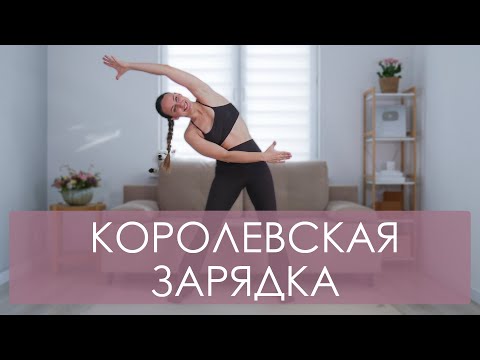 Видео: КОРолевская зарядка для спины и живота. Умная 3Д зарядка на все тело. Утренняя зарядка 15 минут ☀️