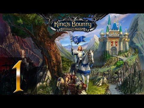 Видео: King's Bounty: Легенда о Рыцаре(Паладин) #1 - Прохождение(Невозможно)