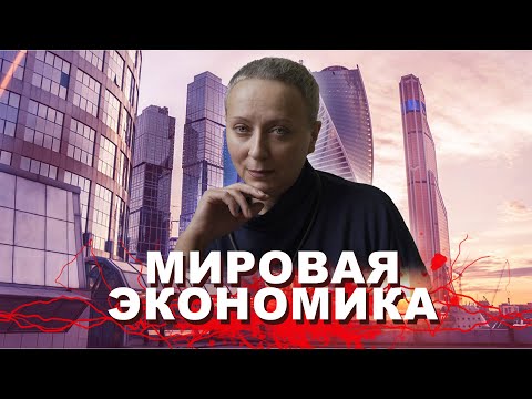 Видео: МИРОВАЯ ЭКОНОМИКА | #ЕГЭ ОБЩЕСТВОЗНАНИЕ (за 25 минут)