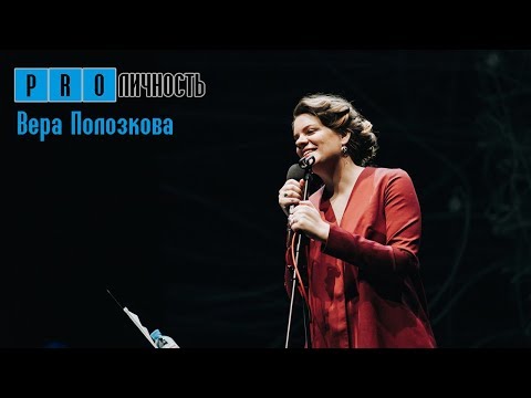 Видео: Вера Полозкова: стихи. Программа "Высокое разрешение"