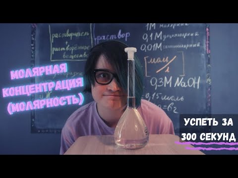 Видео: Успеть за 300 секунд, #10: Молярная концентрация (молярность)
