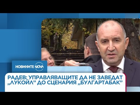 Видео: Радев: Опасявам се управялващите да не заведат „Лукойл” до сценария „Булгартабак” - Новините на NOVA