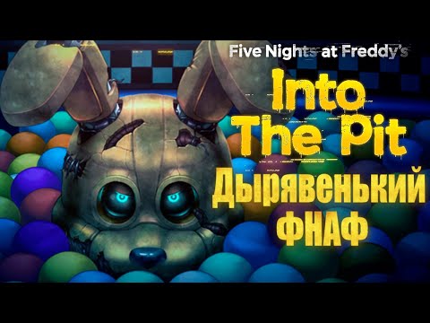 Видео: ДЫРЯВЫЙ ФНАФ, дырявый обзор  | Five Night's at Freddy's Into The Pit