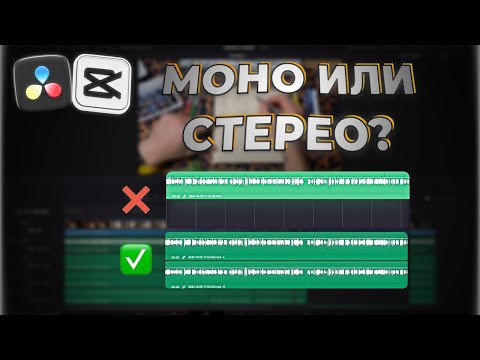 Видео: Все о моно и стерео сигналах, как избежать "Звука в одном ухе"