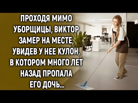 Видео: «Проходя мимо уборщицы, он увидел кулон… и узнал шокирующую правду!»