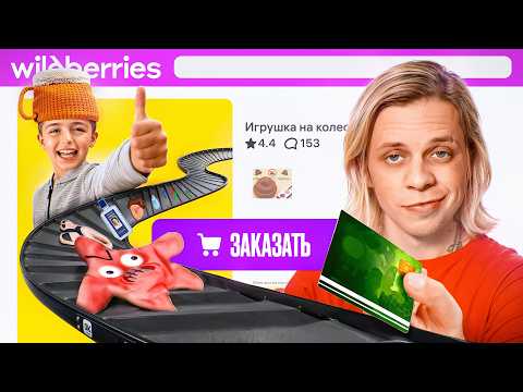 Видео: Заказал ПОДПИСЧИКАМ Самые СТРАННЫЕ Товары с WB...