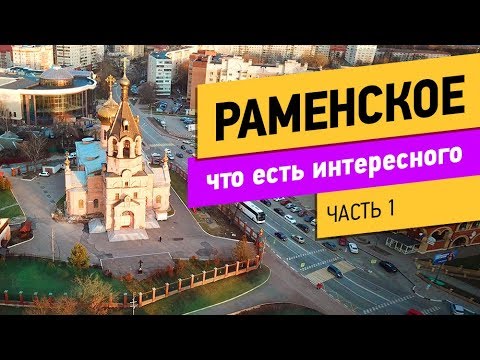 Видео: Раменское. Что есть интересного? Часть 1