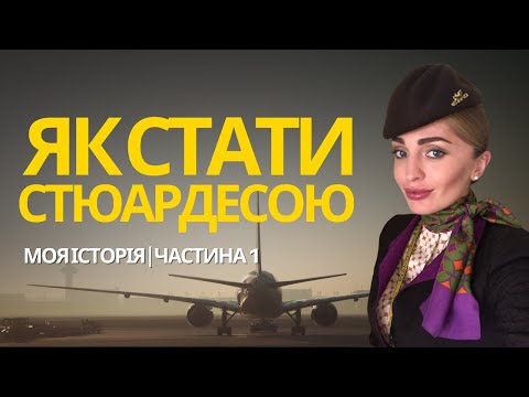 Видео: Як стати стюардесою? 