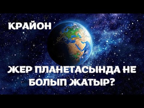 Видео: Крайон. Қазір Жер планетасымен не болып жатқаны туралы. Жердің көмегін қабыл алыңыз! #крайон