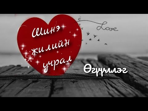 Видео: Шинэ жилийн учрал. Өгүүллэг. Б.Сарантуяа