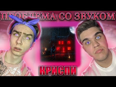 Видео: 💕КРИСПИ - Проблема со звуком | РЕАКЦИЯ EZGRELL 💕 #криспи