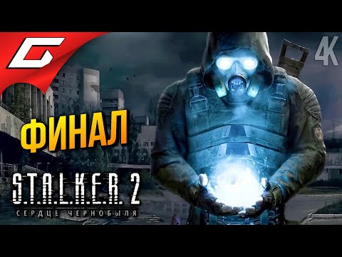 Видео: ФИНАЛ СТАЛКЕР 2 ➤ STALKER 2: Heart of Chornobyl ◉ Прохождение 12 [Финал\Концовка]