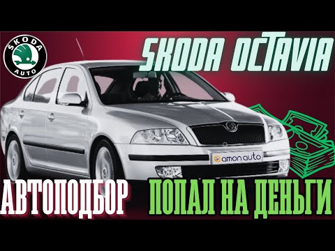 Видео: Автоподбор Skoda Octavia A5| Попали на деньги| Правда о подборщиках авто.