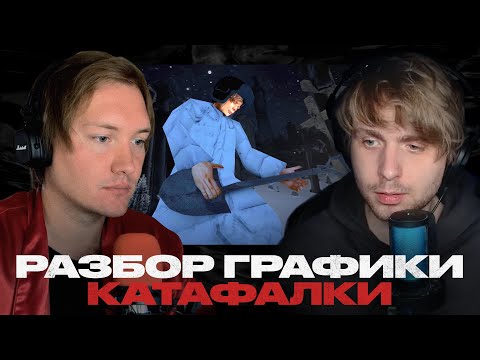 Видео: Разбор графики в клипе Слава КПСС - Катафалка