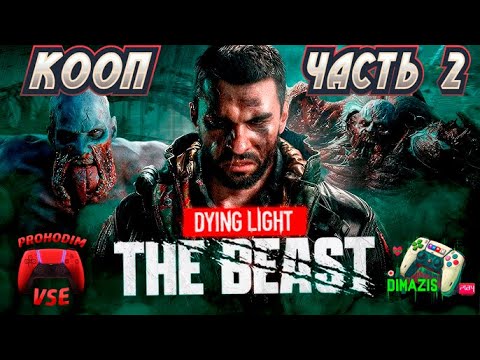 Видео: dying light the beast кооп прохождение 2 \ FullHD