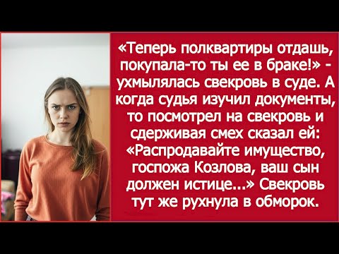 Видео: Теперь полквартиры отдашь, покупала то ты ее в браке! Ухмылялась свекровь в суде