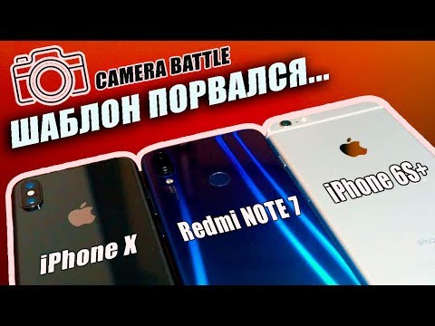 Видео: БИТВА КАМЕР: Redmi Note 7 VS iPhone X и iPhone 6S Plus - camera battle