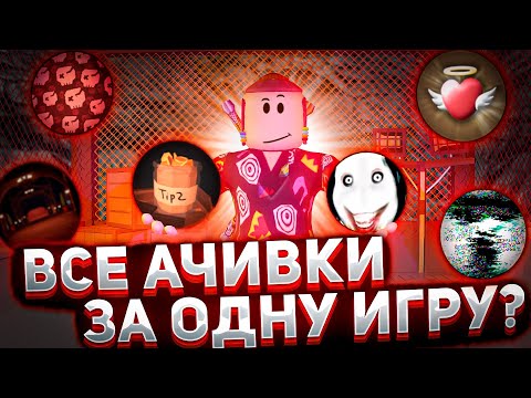 Видео: ВСЕ АЧИВКИ ЗА ОДНУ ИГРУ В ДОРС , РОБЛОКС? | Сколько ачивок  можно получить в doors roblox?