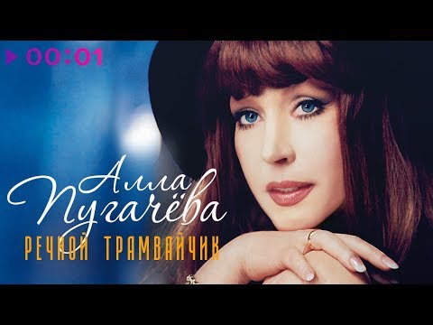 Видео: Алла Пугачёва - Речной трамвайчик | Альбом | 2001