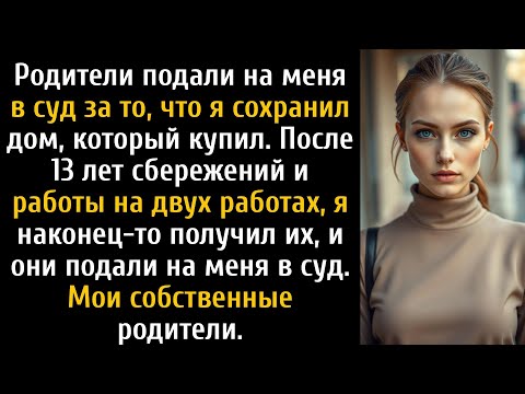 Видео: Родители забрали меня в суд за покупку дома — тогда судья задал один вопрос...