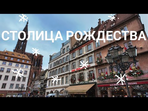Видео: Столица Рождества во Франции!