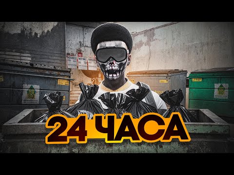 Видео: 24 ЧАСА ЗАРАБАТЫВАЛ на МУСОРКАХ и ВОТ ЧТО ВЫШЛО! - МАДЖЕСТИК РП (MAJESTIC RP)