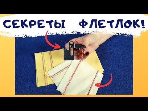 Видео: Как шить без распошивалки? Показываю кромконаправитель. Как сделать идеальный  ФЛЕТЛОК на оверлоке.