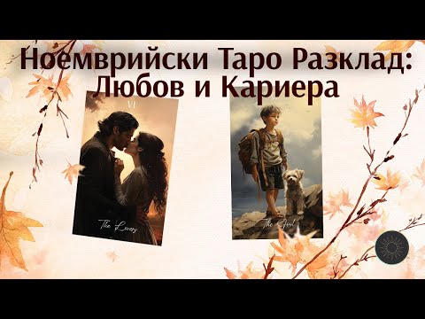 Видео: Любов и Работа през Ноември 🍂🥮🌲