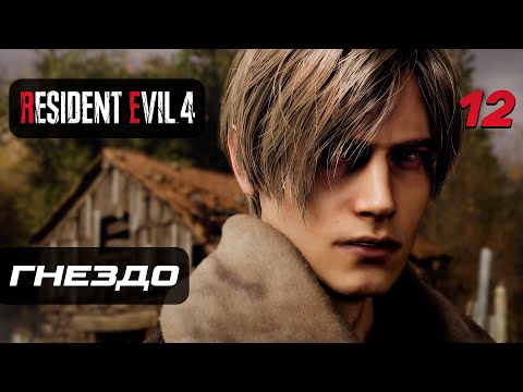 Видео: Resident Evil 4 [Remake] ➤ Прохождение [4K] — Часть 12: Гнездо Насекомых