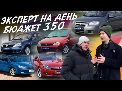 Видео: ЭКСПЕРТ НА ДЕНЬ! БЮДЖЕТ 350-400тр! OPEL ASTRA, CORSA. LADA KALINA, AVEO, LOGAN, OCTAVIA! AUTOFACT