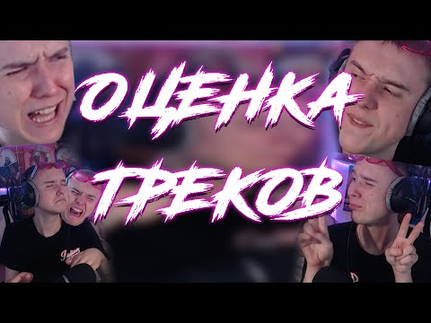 Видео: 🎧📀Оценка треков | Демок | Битов | Народные демки📀🎧ТУРНИР ТРЕКОВ