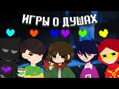 Видео: UNDERTALE ЮТУБЕРЫ рассказывают про игры о ДУШАХ | Обзор фанатских игр Undertale
