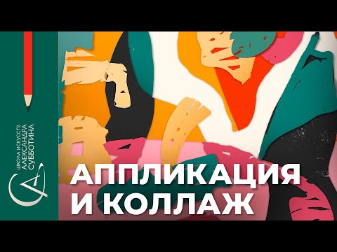 Видео: Аппликация и коллаж